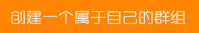 创建群组